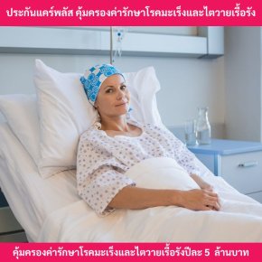 ประกันโรคร้ายแรงแคร์พลัส