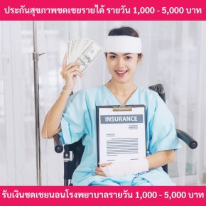 ประกันชดเชยรายได้