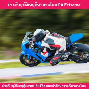 ประกันอุบัติเหตุกีฬาผาดโผน