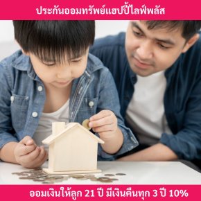 ประกันออมทรัพย์แฮปปี้ไลฟ์พลัส