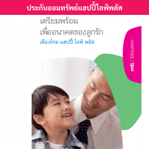 ประกันออมทรัพย์แฮปปี้ไลฟ์พลัส