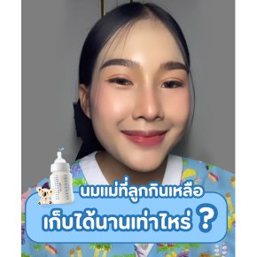 นมแม่ที่ลูกกินเหลือ เก็บได้นานเท่าไหร่?