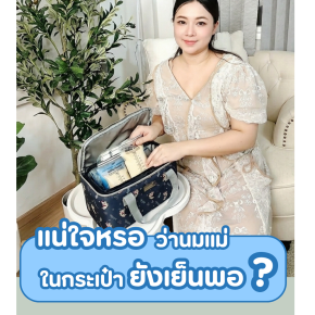 เเน่ใจหรอ ว่านมแม่ในกระเป๋า ยังเย็นพอ