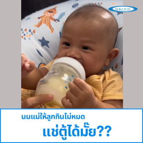 นมแม่ให้ลูกกินไม่หมด แช่ตู้ได้มั๊ย??