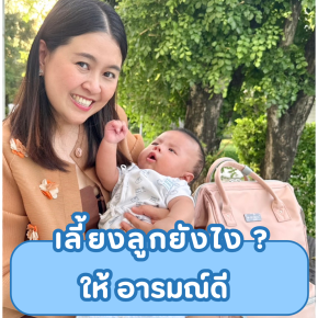 เลี้ยงลูกยังไงให้ อารมณ์ดี