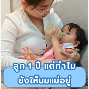 ลูก 1 ปี แต่ทำไม ยังให้นมแม่อยู่?
