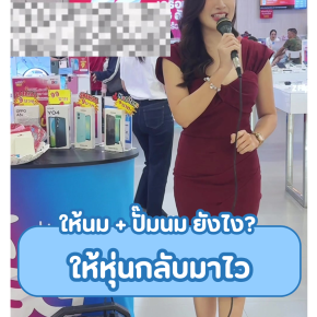 ให้นม+ ปั๊มนม ยังไงให้หุ่นกลับมาไว