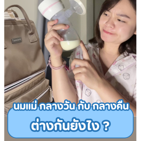 นมแม่กลางวัน vs กลางคืน ต่างกันยังไง?