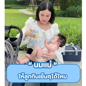 นมแม่ให้ลูกกินเย็นๆได้ไหม