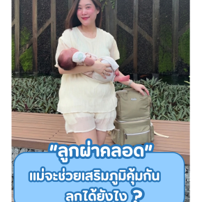  ออกนอกบ้านทั้งวัน อากาศก็ร้อน จะมั่นใจได้ยังไง ว่านมแม่ยังปลอดภัยดี(copy)