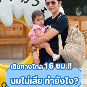 เดินทางไกล 16 ชม.!! นมไม่เสีย ทำยังไง?