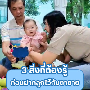 3 สิ่งที่ต้องรู้ ก่อนฝากลูกไว้กับตายาย