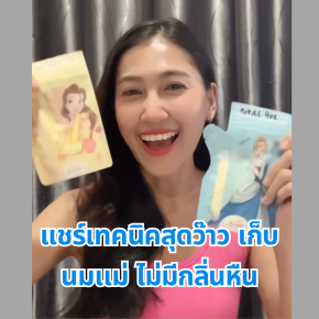 แชร์เทคนิคสุดว้าวว เก็บนมแม่ยังไง ไม่ให้เหม็นหืน