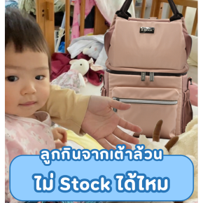 ลูกกินจากเต้าล้วน ไม่ Stock ได้ไหม  