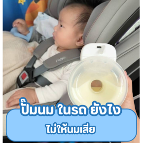 ปั๊มนมในรถ ยังไงไม่ให้นมเสีย? 
