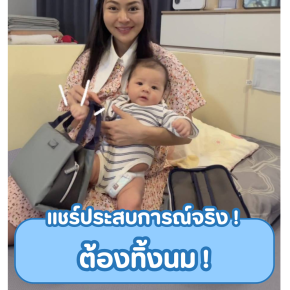 แชร์ประสบการณ์จริง! ต้องทิ้งนม!