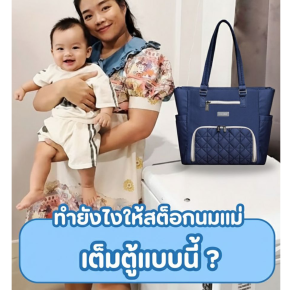 ทำยังไงให้สต็อกนมแม่เต็มตู้แบบนี้?