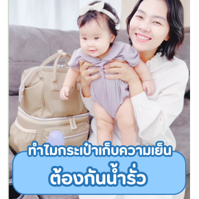 ทําไมกระเป๋าเก็บความเย็นต้องกันน้ำรั่ว