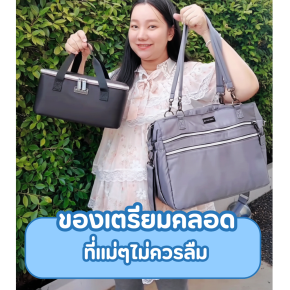 ของเตรียมคลอดที่แม่มือใหม่ห้ามลืม!
