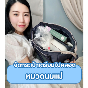 จัดกระเป๋าเตรียมไปคลอด หมวดนมแม่