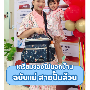เตรียมของไปนอกบ้าน ฉบับเเม่ สายปั๊มล้วน