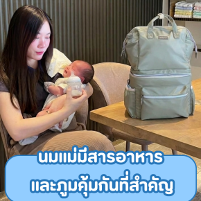 นมเเม่มีสารอาหารและภูมคุ้มกันที่สำคัญ
