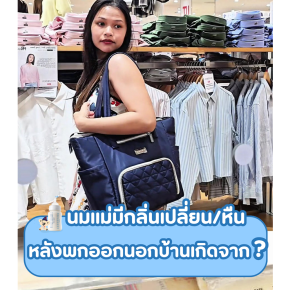 พกนมแม่ออกนอกบ้านแล้วกลิ่นเปลี่ยน... นมเสียหรือเปล่า?