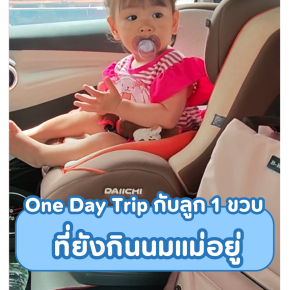 พาลูกน้อย 1 ขวบไป One Day Trip 