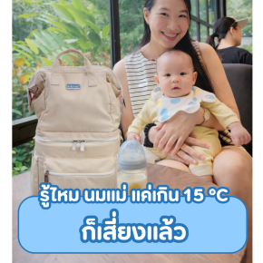  รู้ไหม นมแม่ แค่เกิน 15องศา ก็เสี่ยงแล้ว