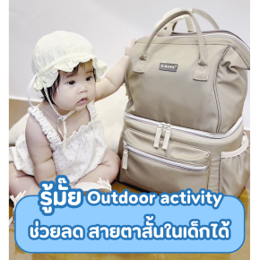 รู้มั๊ย Outdoor activity  ช่วยลดสายตาสั้นในเด็กได้