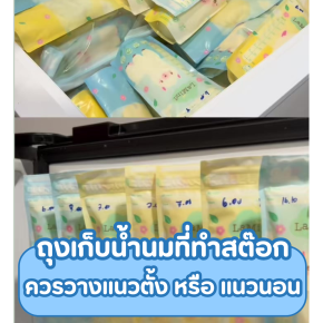 ถุงเก็บน้ำนมที่ทำสต๊อก ควรวางเเนวตั้ง หรือ เเนวนอน