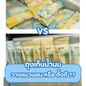 ถุงเก็บน้ำนมที่ทำสต๊อก ควรวางเเนวตั้ง หรือ เเนวนอน