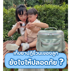  เก็บยาปฎิชีวนะของลูก ยังไงให้ปลอดภัย