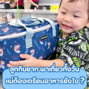 ลูกกินยาก...แถมต้องพาเที่ยวทั้งวัน แม่เตรียมอาหารยังไงให้รอด?