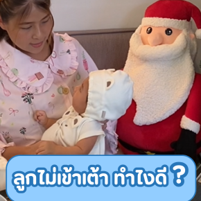 ลูกไม่เข้าเต้า ทำไงดีลูกไม่เข้าเต้า ทำไงดี