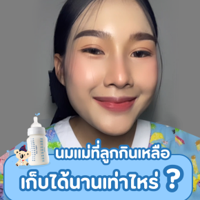 นมแม่ที่ลูกกินเหลือ เก็บได้นานเท่าไหร่?