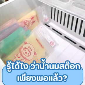 รู้ได้ไงว่าน้ำนมสต๊อกเพียงพอแล้ว?