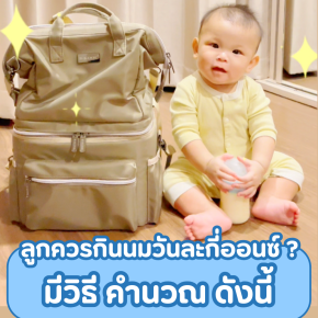 ลูกควรกินนมวันละกี่ออนซ์?  มีวิธี คำนวณ ดังนี้