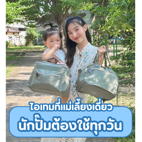 ไอเทมที่เเม่เลี้ยงเดี่ยว นักปั๊มต้องใช้ทุกวัน