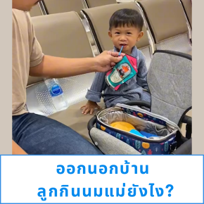 ออกนอกบ้าน ลูกกินนมแม่ยังไง?