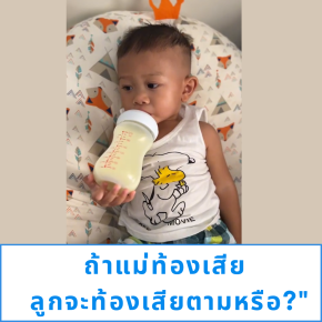 คุณแม่เคยกังวลไหม? ถ้าแม่ท้องเสีย ลูกจะท้องเสียตามหรือเปล่า?