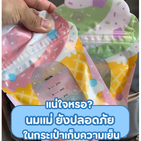 แน่ใจหรือ ? นมแม่ยังปลอดภัยในกระเป๋าเก็บความเย็น?