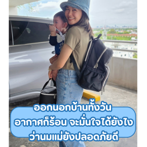  ออกนอกบ้านทั้งวัน อากาศก็ร้อน จะมั่นใจได้ยังไง ว่านมแม่ยังปลอดภัยดี