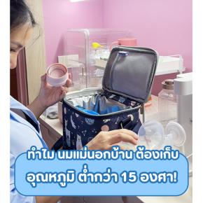 ทำไม นมแม่นอกบ้าาน ต้องเก็บอุณหภูมิ ต่ำกว่า 15 องศา!