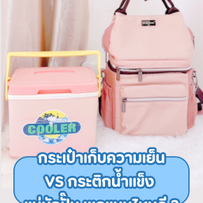 กระเป๋าเก็บความเย็นVSกระติกน้ำแข็งแม่นักปั๊มพกแบบไหนดี