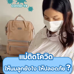 เปิดเทคนิค! แม่ติดโควิด ก็ยังให้นมลูกได้อย่างปลอดภัย