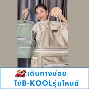 ดินทางบ่อย ใช้กระเป๋า B-KOOl รุ่นไหนดี Soul mate3 และ 5เคล็ดลับจัดกระเป๋า..เมื่อพาลูกออกนอกบ้าน