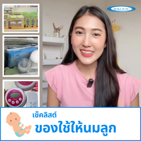 เช็คลิสต์ไปคลอด อุปกรณ์ให้นมต้องเตรียมอะไรบ้าง ️