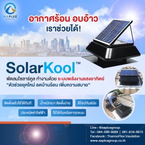 พัดลม โซลาร์คูล SolarKool ระบบพลังงานแสงอาทิตย์  อากาศร้อน อบอ้าว เราช่วยได้!