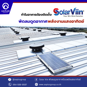 ทำไมอาคาร ต้องมี พัดลมดูดอากาศพลังงานแสงอาทิตย์ "Solar Viin"